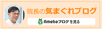 院長の気まぐれブログ
